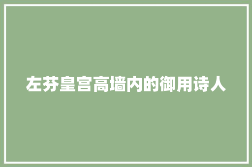 左芬皇宫高墙内的御用诗人