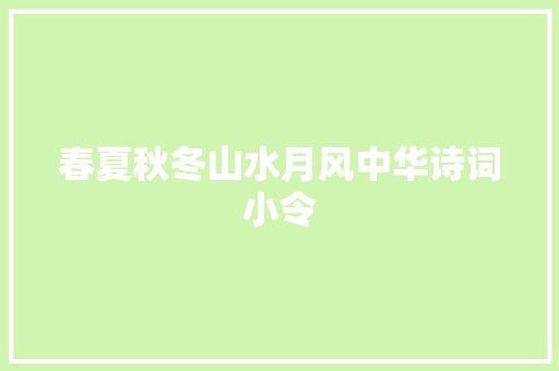 春夏秋冬山水月风中华诗词小令