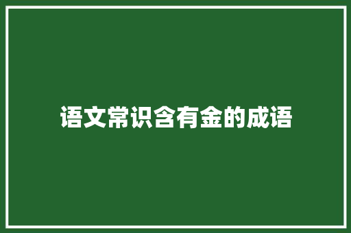 语文常识含有金的成语