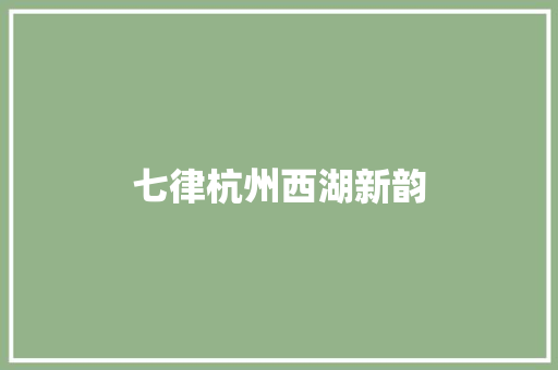 七律杭州西湖新韵