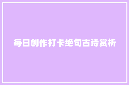 每日创作打卡绝句古诗赏析