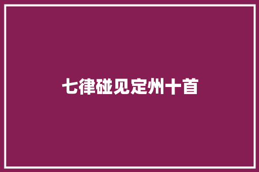 七律碰见定州十首