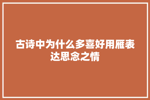 古诗中为什么多喜好用雁表达思念之情