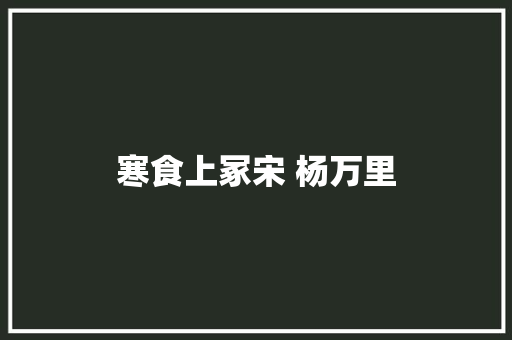寒食上冢宋 杨万里