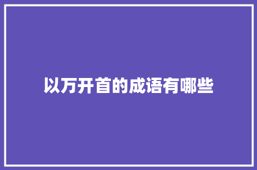 以万开首的成语有哪些