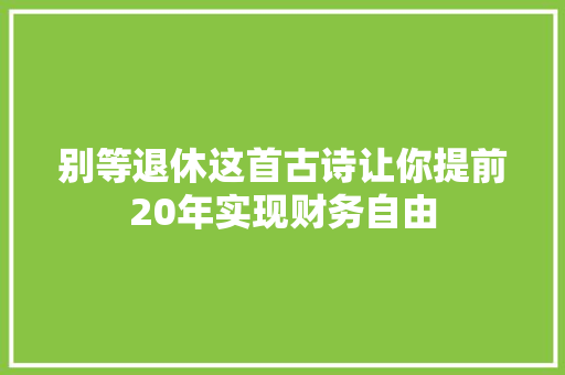 别等退休这首古诗让你提前20年实现财务自由