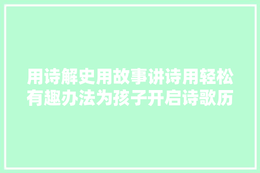 用诗解史用故事讲诗用轻松有趣办法为孩子开启诗歌历史科普