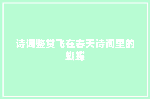 诗词鉴赏飞在春天诗词里的蝴蝶