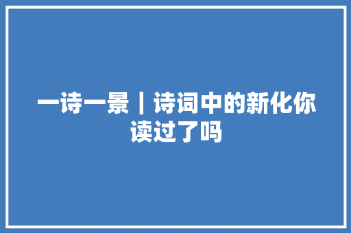 一诗一景｜诗词中的新化你读过了吗