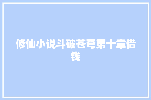 修仙小说斗破苍穹第十章借钱