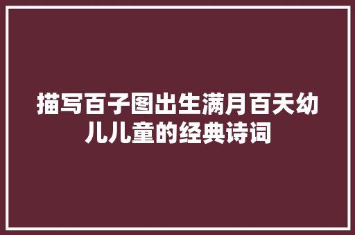 描写百子图出生满月百天幼儿儿童的经典诗词