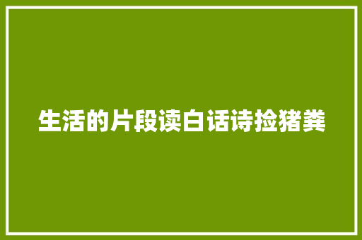 生活的片段读白话诗捡猪粪