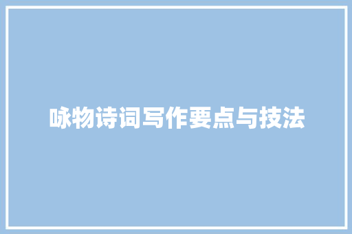咏物诗词写作要点与技法