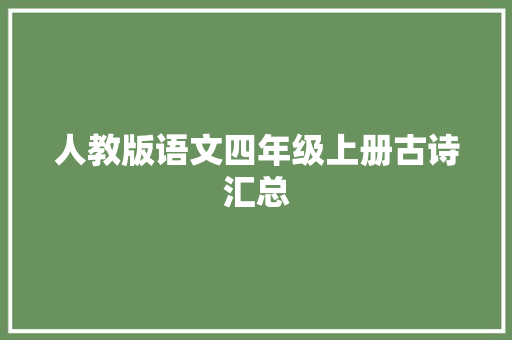 人教版语文四年级上册古诗汇总