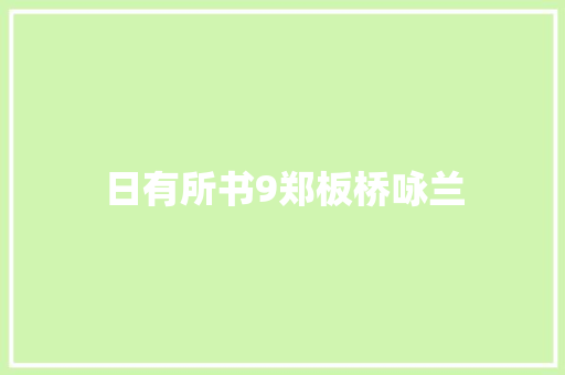 日有所书9郑板桥咏兰