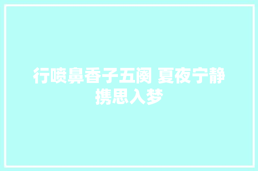 行喷鼻香子五阕 夏夜宁静携思入梦