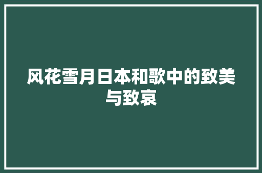 风花雪月日本和歌中的致美与致哀