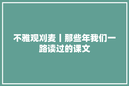 不雅观刈麦丨那些年我们一路读过的课文