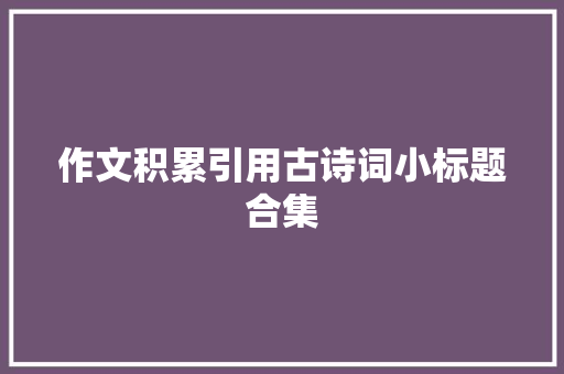 作文积累引用古诗词小标题合集