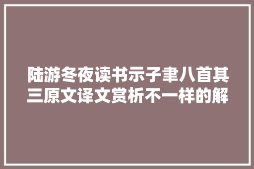 陆游冬夜读书示子聿八首其三原文译文赏析不一样的解读。