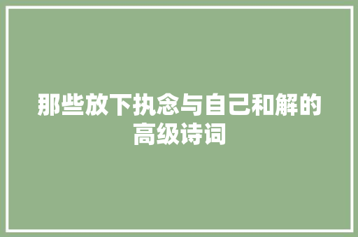 那些放下执念与自己和解的高级诗词