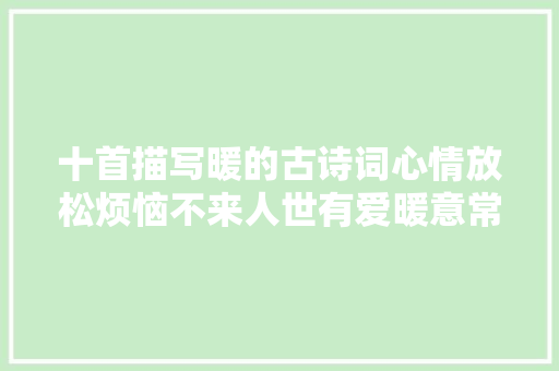 十首描写暖的古诗词心情放松烦恼不来人世有爱暖意常在