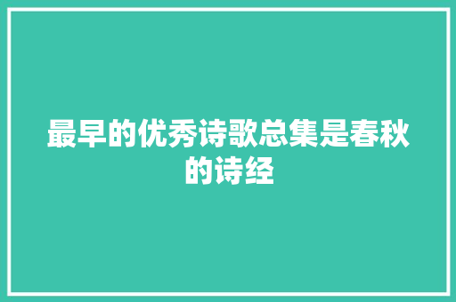 最早的优秀诗歌总集是春秋的诗经