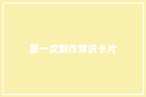 第一次制作常识卡片