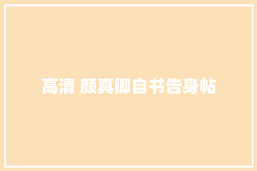 高清 颜真卿自书告身帖