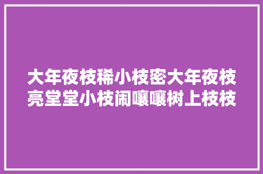 大年夜枝稀小枝密大年夜枝亮堂堂小枝闹嚷嚷树上枝枝小个个都是宝