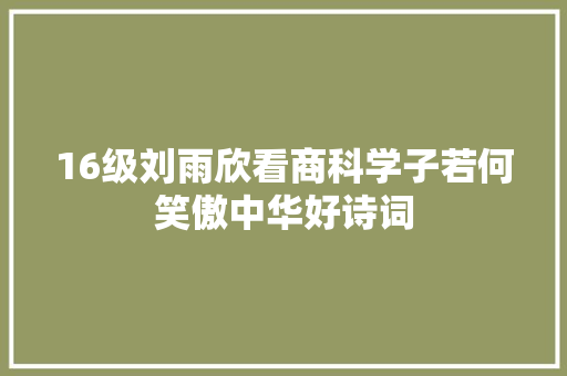 16级刘雨欣看商科学子若何笑傲中华好诗词