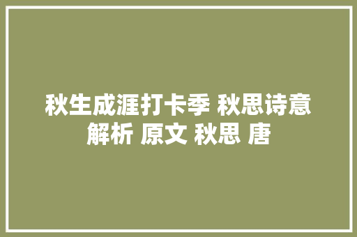秋生成涯打卡季 秋思诗意解析 原文 秋思 唐