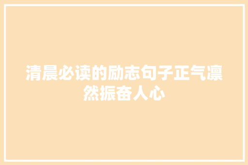 清晨必读的励志句子正气凛然振奋人心