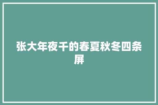 张大年夜千的春夏秋冬四条屏