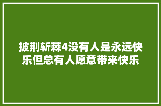 披荆斩棘4没有人是永远快乐但总有人愿意带来快乐