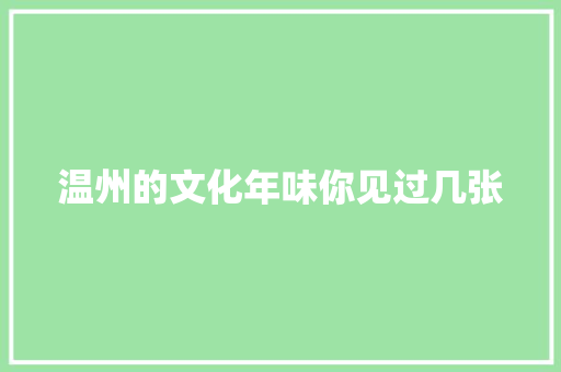 温州的文化年味你见过几张
