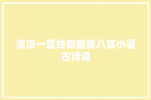 清凉一夏给你最美八首小暑古诗词