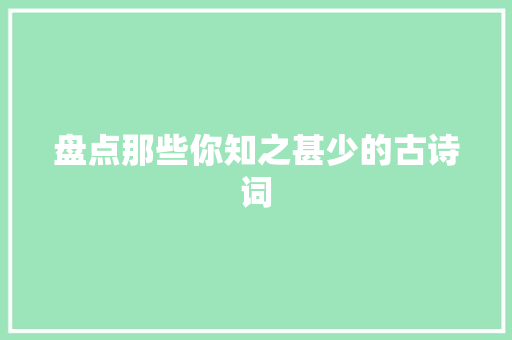 盘点那些你知之甚少的古诗词