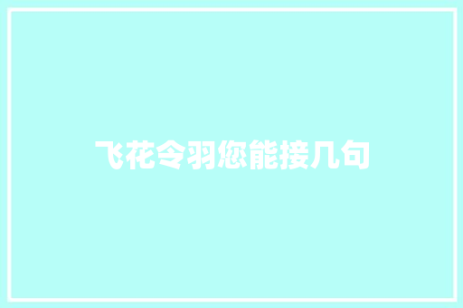 飞花令羽您能接几句