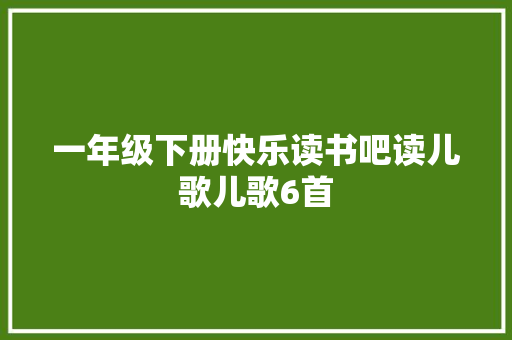 一年级下册快乐读书吧读儿歌儿歌6首