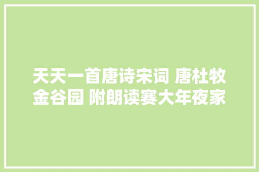 天天一首唐诗宋词 唐杜牧金谷园 附朗读赛大年夜家集字帖