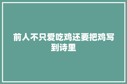 前人不只爱吃鸡还要把鸡写到诗里