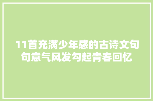 11首充满少年感的古诗文句句意气风发勾起青春回忆