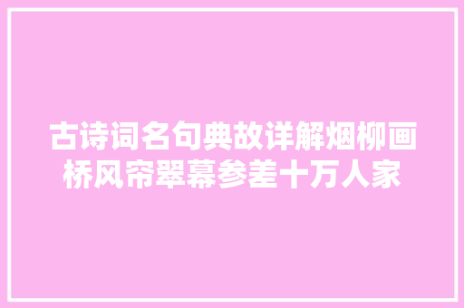 古诗词名句典故详解烟柳画桥风帘翠幕参差十万人家