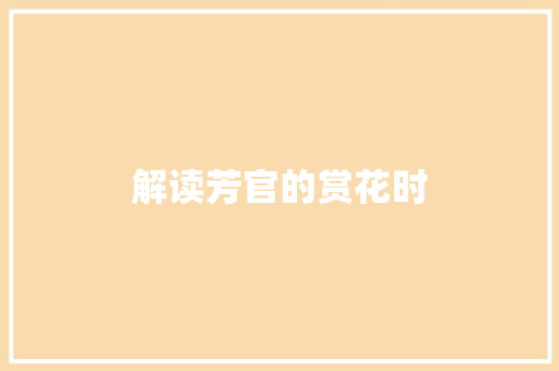 解读芳官的赏花时
