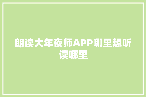 朗读大年夜师APP哪里想听读哪里