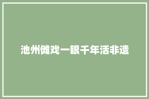 池州傩戏一眼千年活非遗