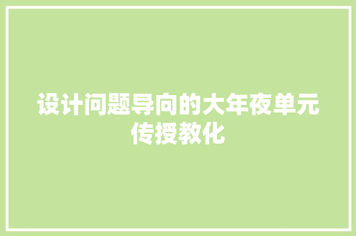 设计问题导向的大年夜单元传授教化