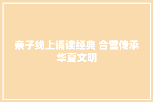 亲子线上诵读经典 合营传承华夏文明