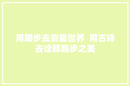 用脚步去测量世界  用古诗去诠释跑步之美